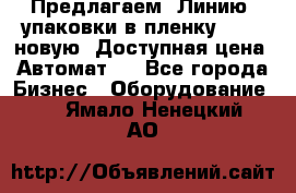 Предлагаем  Линию  упаковки в пленку AU-9, новую. Доступная цена. Автомат.  - Все города Бизнес » Оборудование   . Ямало-Ненецкий АО